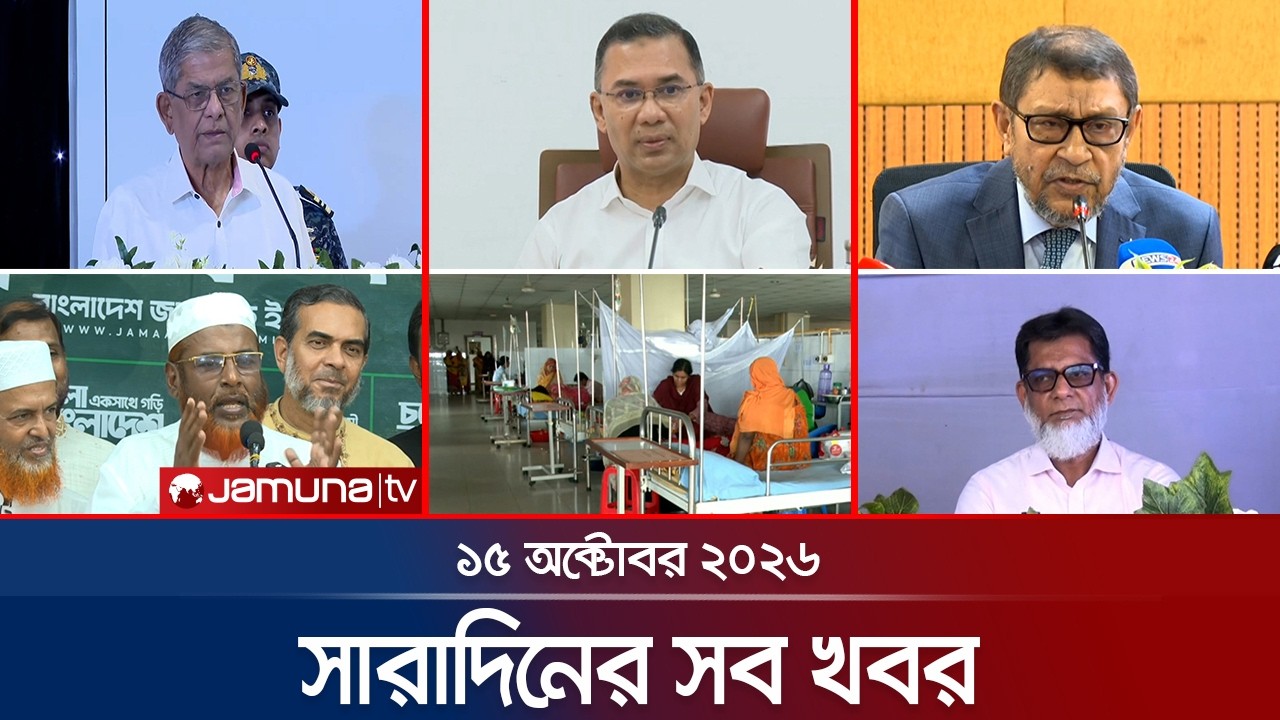 ⁣সারাদিনের সব খবর একসাথে | Sob Khobor | News | 6 PM | 15 October 2026 | Jamuna TV
