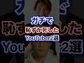 ガチで恥ずか死したYouTuber2選