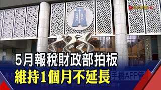 5月報稅維持1個月！新增行動電話認證更方便...近400萬戶受惠｜非凡財經新聞｜20210330