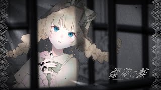螺旋の檻 / Wasa feat.可不(KAFU)