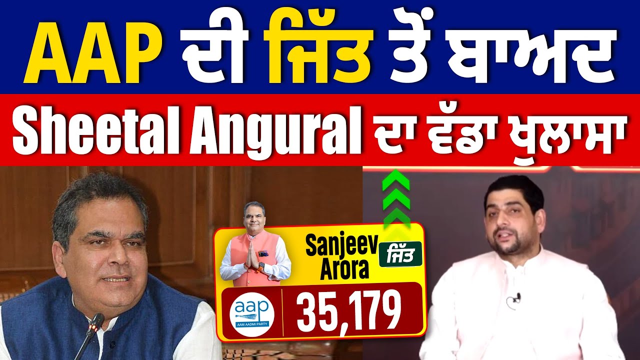 AAP ਦੀ ਜਿੱਤ ਤੋਂ ਬਾਅਦ Sheetal Angural ਦਾ ਵੱਡਾ ਖੁਲਾਸਾ - YouTube