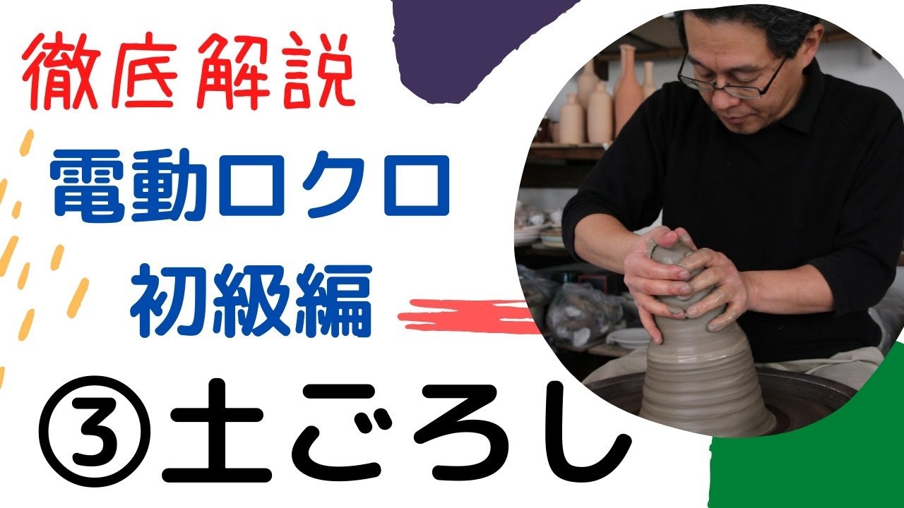 徹底解説 土ごろし 電動ロクロマニュアル3 - YouTube