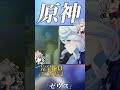 【原神】【MAD/GMV】ゼウス&times;フリーナ&ヌヴィレット #shorts