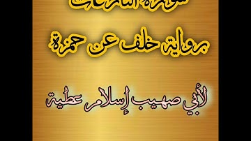 سورة النازعات برواية خلف عن حمزة