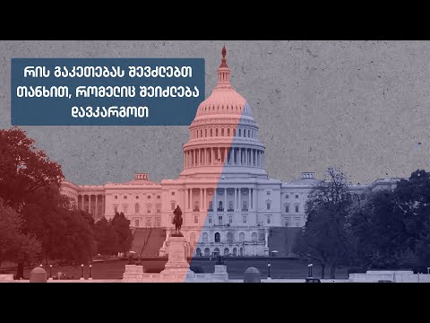 რის გაკეთებას შევძლებთ ₾60 მილიონით, რომელიც შესაძლოა დავკარგოთ