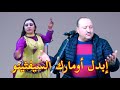 Kourda Badik Ibdl Oumarg Siftino إبدل اوماك السيفثينو إزلع أومارك الرايينو أغنية تعود الزمن الجميل 