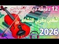 شعبي مغربي النشاط 12 دقيقة ديال التشطيح Najim Chaabi Marocain 12 Minutes Chti7 Dj 2026 New