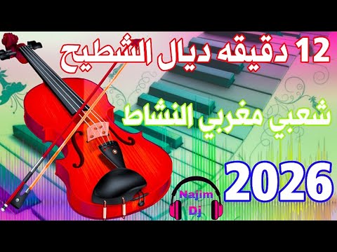 شعبي مغربي النشاط 12 دقيقة ديال التشطيح Najim Chaabi Marocain 12 Minutes Chti7 Dj 2026 New شعبي مغربي النشاط 12 دقيقة ديال التشطيح Najim Chaabi Marocain 12 Minutes Chti7 Dj 2026 New