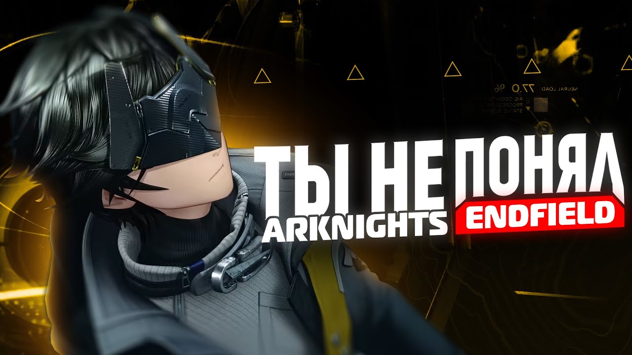 Что не так с Arknights: Endfield | Оправдан ли негатив в сторону игры?