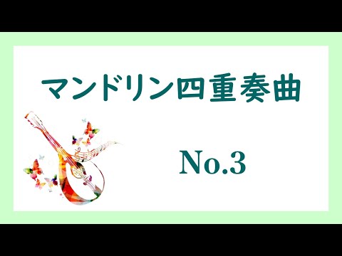 マンドリン四重奏曲No.3／オリジナル／楽譜とPC音源