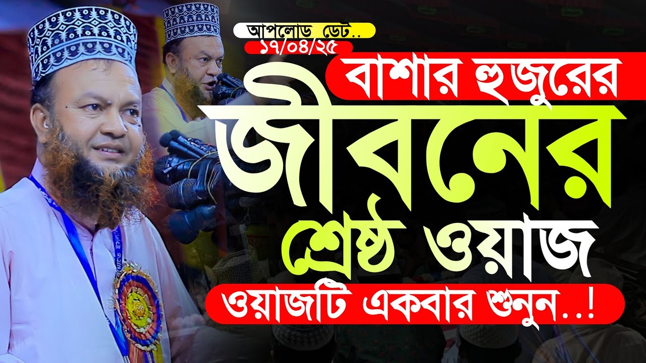 আবুল কালাম আজাদ বাশার হুজুরের জীবনের শ্রেষ্ঠ ওয়াজ | Dr. Abul Kalam ...