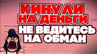 МЕНЯ КИНУЛИ НА ДЕНЬГИ ВКОНТАКТЕ/ НЕ ВЕДИТЕСЬ НА ОБМАН! BRAWL STARS МЕНЯ КИНУЛИ НА ДЕНЬГИ ВКОНТАКТЕ/ НЕ ВЕДИТЕСЬ НА ОБМАН! BRAWL STARS