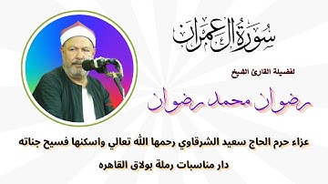من التلاوات الرائعة ( آل عمران ) لفضيلة القارئ الكبير الشيخ رضوان محمد رضوان
