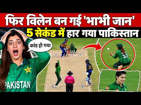 PAK Vs SL मैच में पर्ची प्लेयर Aliya Riaz ने फिर कर दिया कांड PAK फैन्स बोले 'रिटायर हो जाओ भाभीजान'