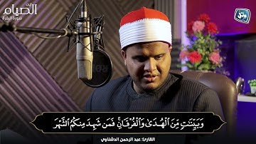 آيات الصيام وسورة القدر تلاوة مُختلفة تأمَّلها واسمعها بقلبك🤍تلاوات القارئ || عبد الرحمن الدشناوي ||