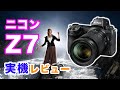 ニコンZ7実機レビュー!風景&ポートレートの実用性をプロが徹底検証しました|フォトアドバイスちゃんねる Vol.25