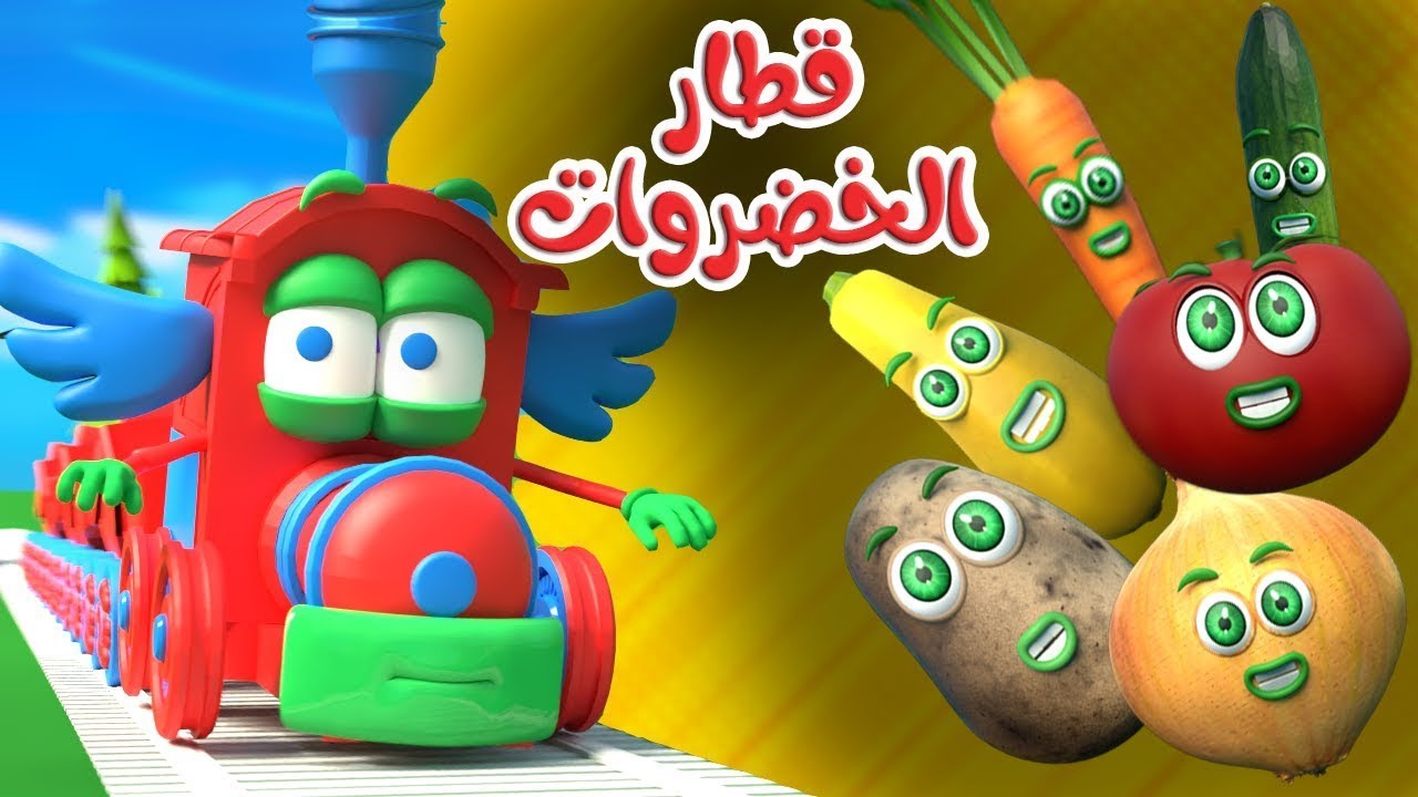 أنشودة قطار الخضروات توت توت 1 | قناة قريتنا اغاني اطفال - YouTube