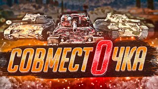 Совместочка с ꧁Girlfriend꧂ 💖 Играем Взводом в 90% Побед 💖 Tanks Blitz