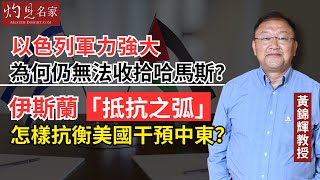 【字幕】黃錦輝教授：以色列軍力強大為何仍無法收拾哈馬斯？ 伊斯蘭「抵抗之弧」怎樣抗衡美國干預中東？ 《灼見政治》（2024-01-04）