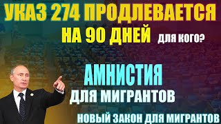 УКАЗ 274 ПРОДЛЕВАЕТСЯ НА 90 ДНЕЙ. Амнистия для мигрантов. Новый закон для мигрантов.