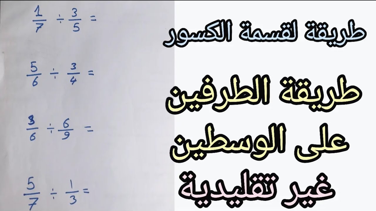 قسمة الكسور طريقة جديدة  