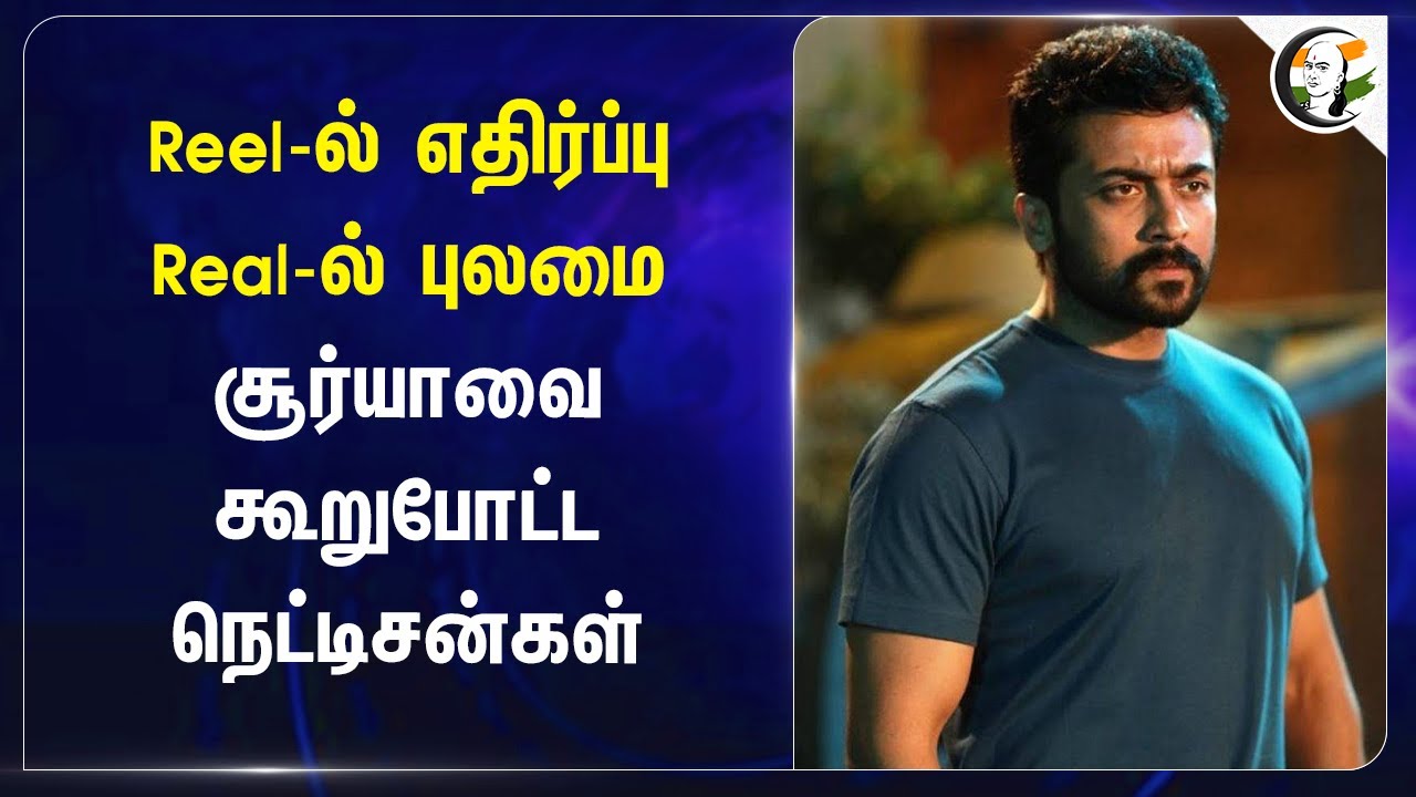 Reel-ல் எதிர்ப்பு.. Real-ல் புலமை.. Suryaவை கூறுபோட்ட Netizens| Kanguva