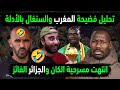 الجزائر فضحت مهزلة كان المغرب قبل أن تنتهي وقبل أن تبدأ👈تحليل مباراة المغرب والسنغال الهزلية العبثية