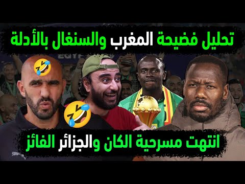 الجزائر فضحت مهزلة كان المغرب قبل أن تنتهي وقبل أن تبدأ تحليل مباراة المغرب والسنغال الهزلية العبثية