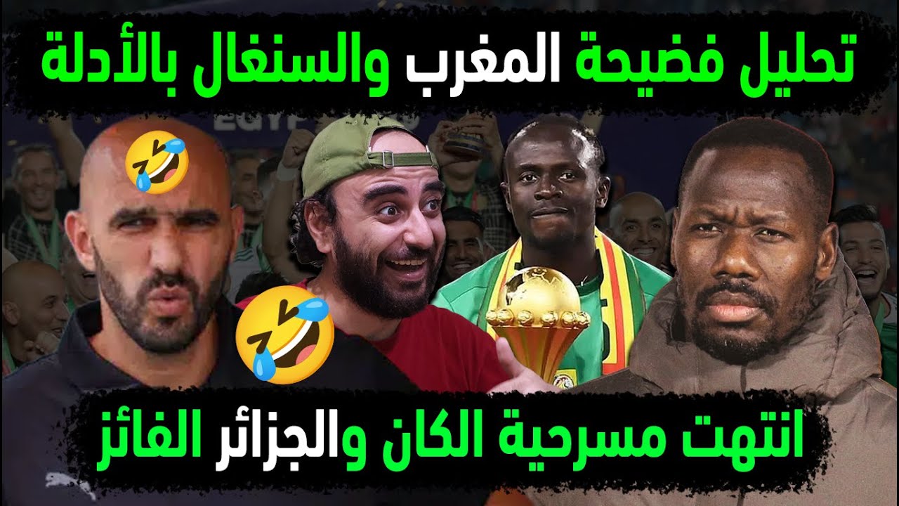 الجزائر فضحت مهزلة كان المغرب قبل أن تنتهي وقبل أن تبدأ👈تحليل مباراة المغرب والسنغال الهزلية العبثية