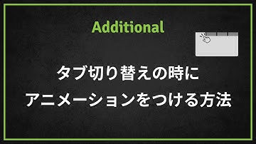 【デモ動画】 タブ切り替え時にGSAPアニメーションを発火させる方法