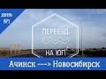 ЮГ ПЕРЕЕЗД! Переезд из Ачинска в Анапу! День первый: АЧИНСК - МАРИИНСК - КЕМЕРОВО - НОВОСИБИРСК!