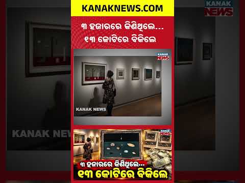 ୩ ହଜାରରେ କିଣି ୧୩ କୋଟିରେ ବିକିଲେ | Special Report On Gertrude Abercrombie Painting | Junk To Jackpot!