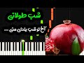 نت پیانو شب طولانی شب یلدا از علی مولایی Ali Molaei Shabe Toolani Piano Cover 
