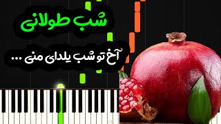 نت پیانو شب طولانی ( شب یلدا ) از علی مولایی -  Ali Molaei \