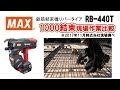 鉄筋結束機  ツインタイア  RB-440T  1000結束スピード比較【マックス公式】