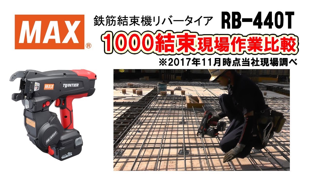 鉄筋結束機 ツインタイア RB-440T 1000結束スピード比較【マックス公式