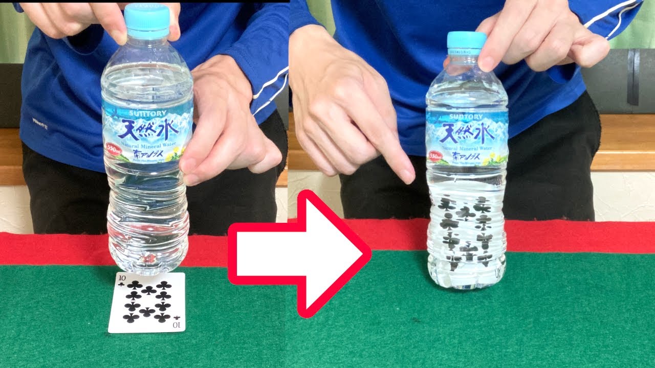 水のペットボトルにトランプが入る 簡単マジック種明かし Card into a