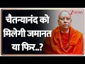 Chaitanyanand Hearing Today: चैतन्यानंद को मिलेगी जमानत या फिर.. | Bail Plea | Sharda Institute
