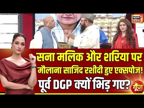 Goonj with Arpita Aarya : सना मलिक और शरिया पर मौलाना हुए एक्सपोज! | Sharia | Sana Malik|Nitesh Rane