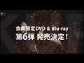 コブクロ会員限定「会員限定DVD&amp;Blu-ray第6弾「KOBUKUROAD 6」発売決定!」