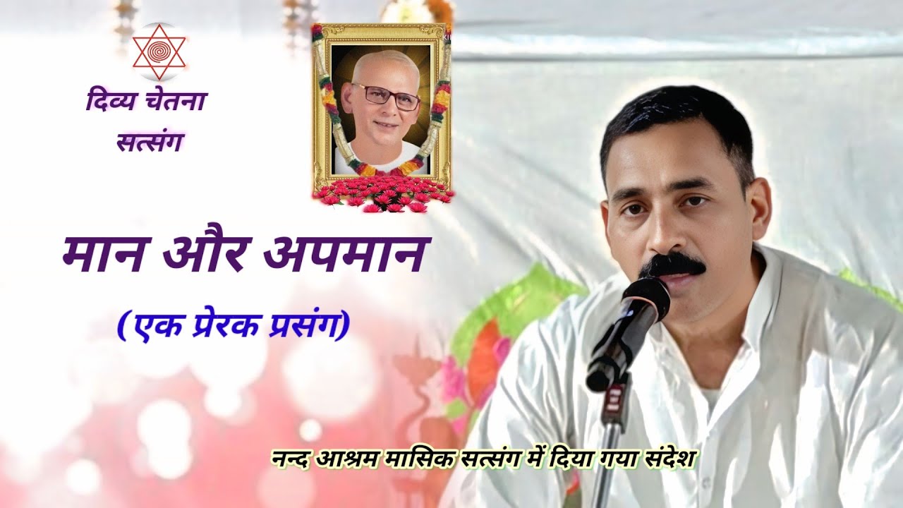 मान और अपमान (एक प्रेरक प्रसंग)// By Randhir Singh// मासिक सत्संग,नन्द आश्रम