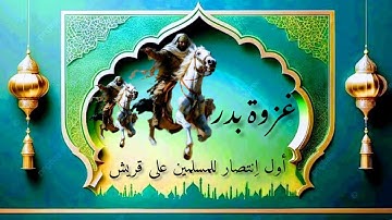 سورة آل عمران. غزوة بدر : أول انتصار للمسلمين على قريش.