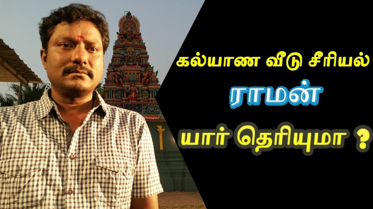 untold story of ara Kalyana Veedu serial Raman (Muthu Kumara Swamy) - Interesting Biography