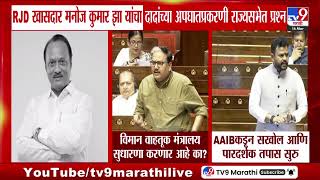 Ajit Pawar यांच्या अपघाताप्रकरणी राज्यसभेत प्रश्न उपस्थित | Ajit Pawar Plane Crash