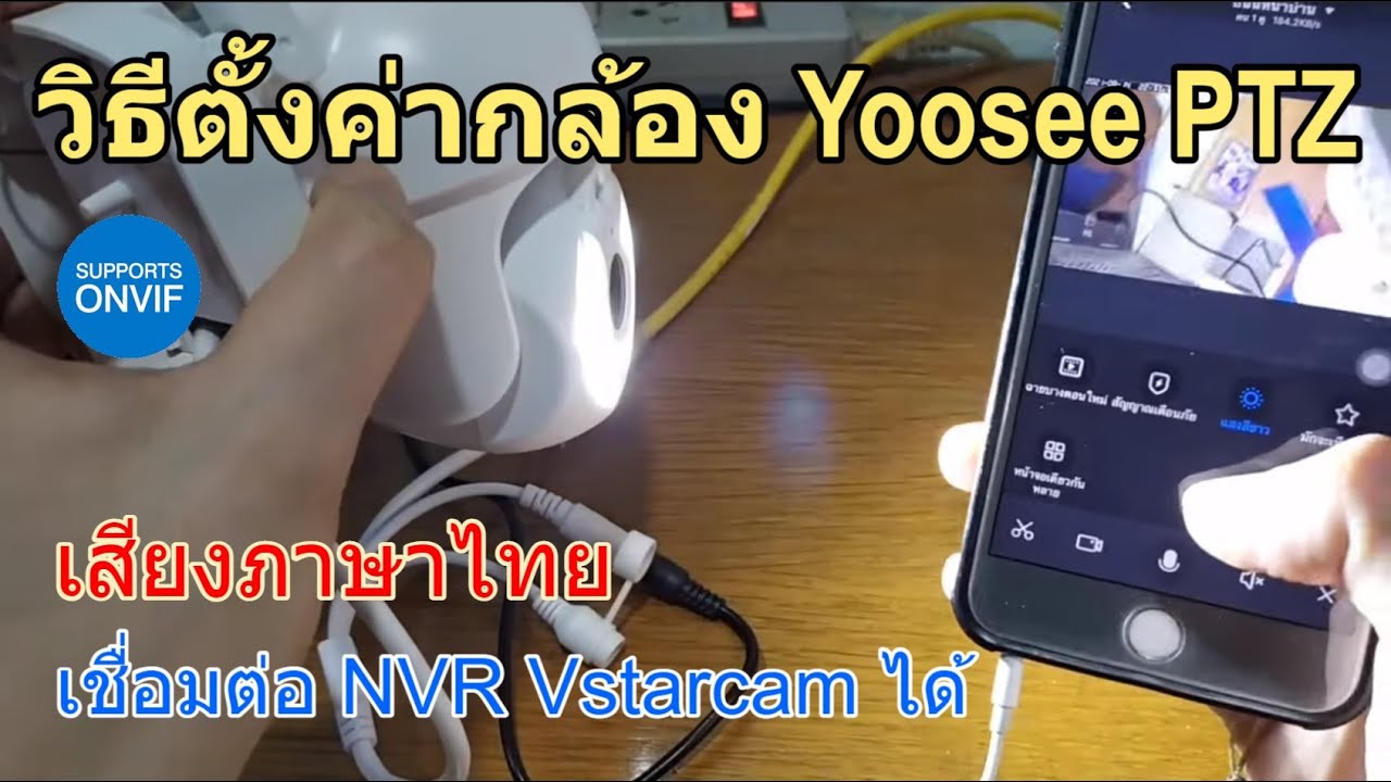วิธีตั้งค่า YOOSEE Outdoor PTZ เชื่อมต่อใช้งาน NVR Vstarcam ได้ กล้องกันน้ำ YouSee หมุนได้ 360 องศา