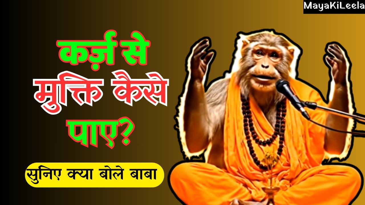 कर्ज से परेसान हो,कर्ज से कैसे मुक्ति पाए?🥹 #loan #mukti #question #ai 