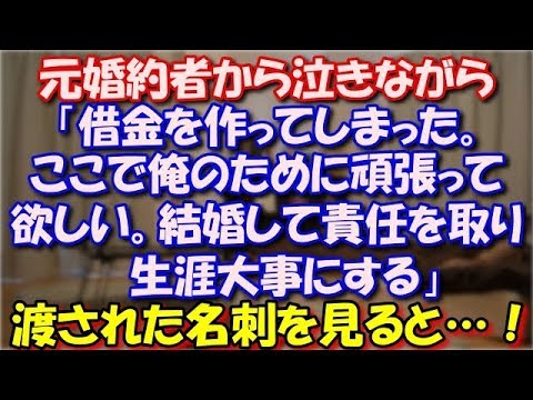 【修羅場】 元婚約者から泣きながら電話。「借金を作ってしまった。ここで俺のために頑張って欲しい。結婚して責任を取り生涯大事にする」渡された名刺を見てみると…！ スカッと修羅場ラバンダ