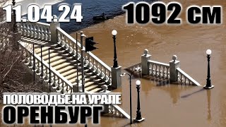 Половодье на Урале - Разлив на 11 апреля 2024 года (Оренбург)