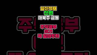 #일신석재 #제이에스티나 #신원 #금리인하 #무료주식 #차트공부 #오징어게임3 #이재명 #이정후 #김혜성 #오타니 #주식공부 #shorts #LAOS #위즐커피 #상한가