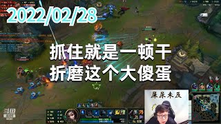 东北大鹌鹑0228P6艾希：抓住就是一顿干，折磨这个大傻蛋